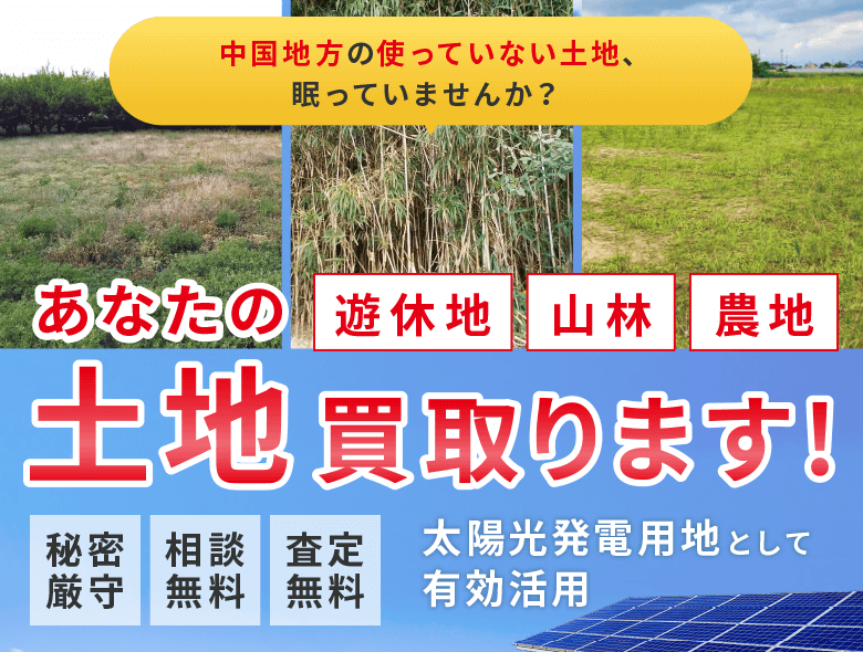 中国地方の使っていない土地、買取ります!遊休地・山林・農地を太陽光発電用地として有効活用。秘密厳守、相談無料、査定無料の安心サポート。複数の空き地と太陽光パネルの写真。