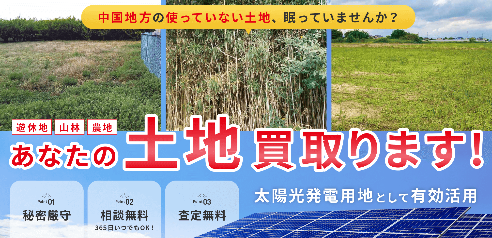 中国地方の使っていない土地、買取ります!遊休地・山林・農地を太陽光発電用地として有効活用。秘密厳守、相談無料、査定無料の安心サポート。複数の空き地と太陽光パネルの写真。