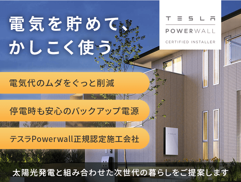 電気を貯めてかしこく使う。太陽光発電と組み合わせた次世代の暮らしを提案。テスラPowerwall正規認定施工会社が、電気代の削減と停電時のバックアップ電源をサポート。住宅外観に取り付けられたTESLA Powerwallの写真。